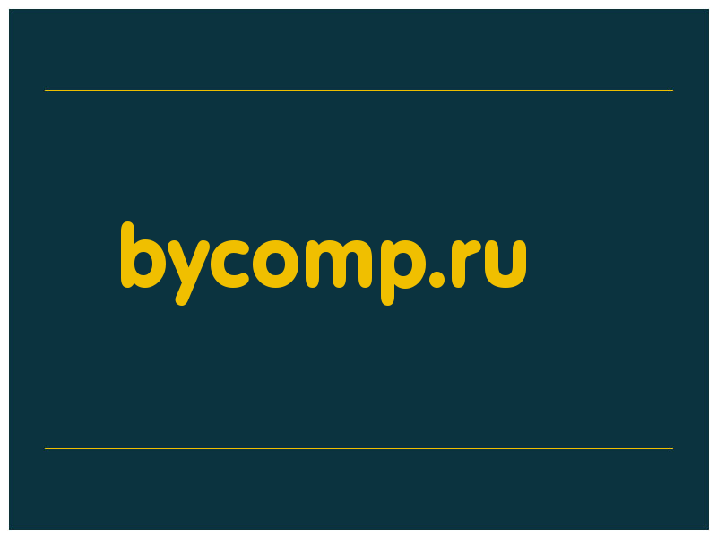 сделать скриншот bycomp.ru