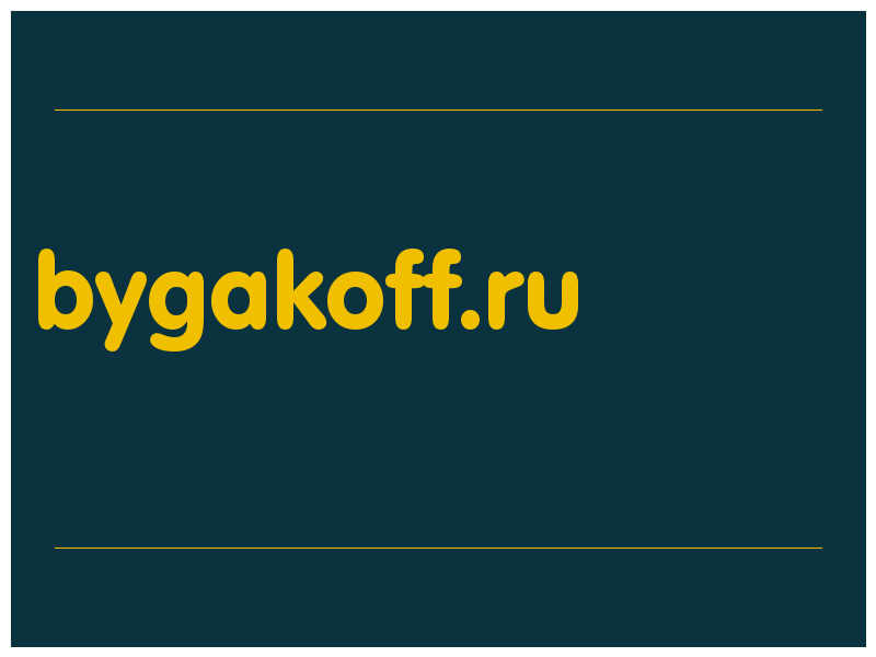 сделать скриншот bygakoff.ru