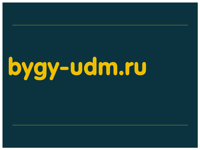 сделать скриншот bygy-udm.ru