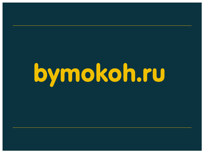 сделать скриншот bymokoh.ru