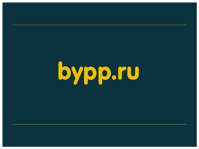 сделать скриншот bypp.ru