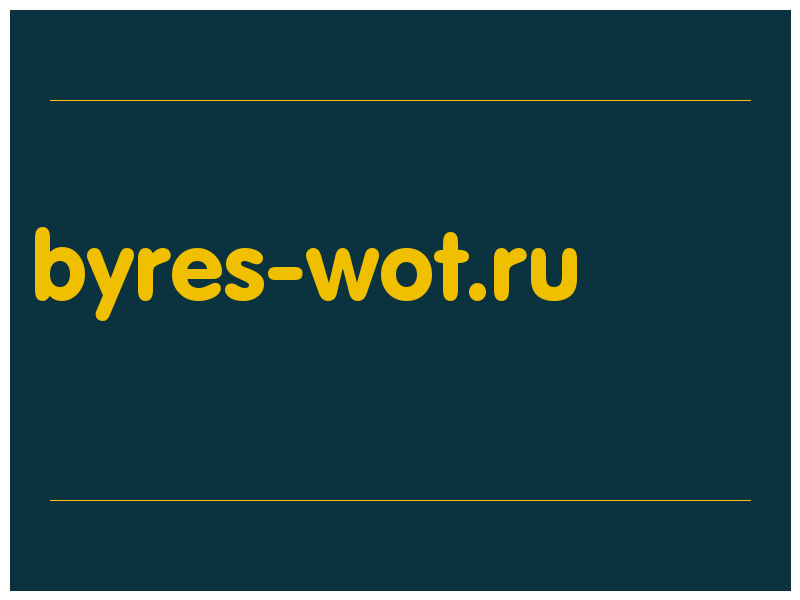 сделать скриншот byres-wot.ru