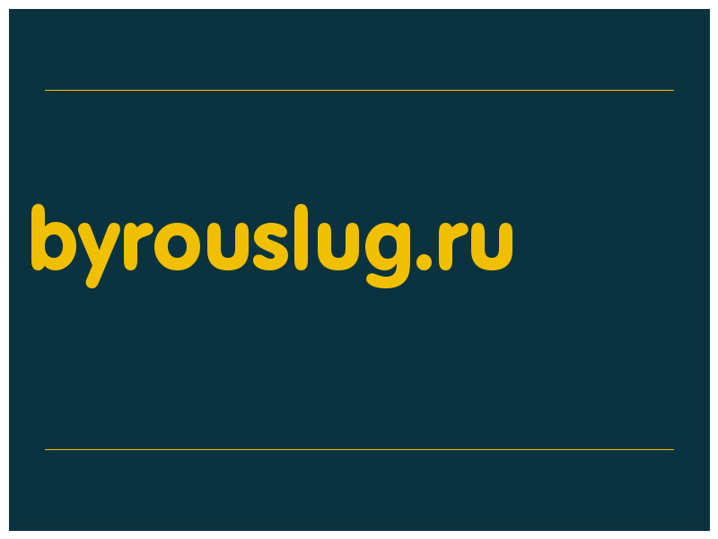 сделать скриншот byrouslug.ru