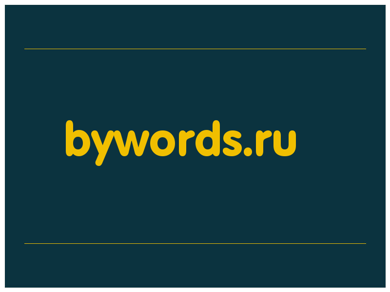 сделать скриншот bywords.ru