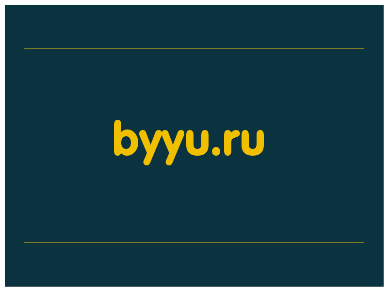 сделать скриншот byyu.ru