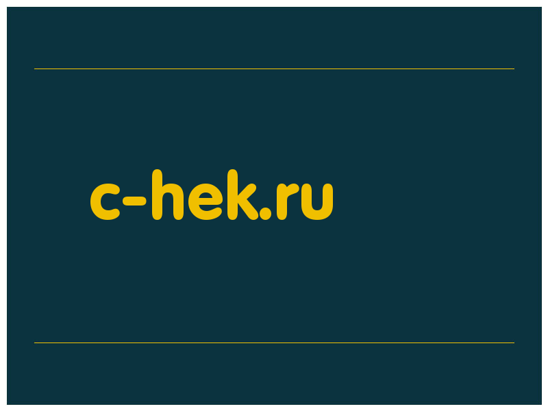 сделать скриншот c-hek.ru