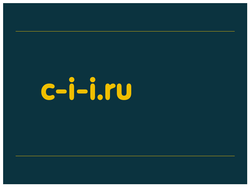 сделать скриншот c-i-i.ru