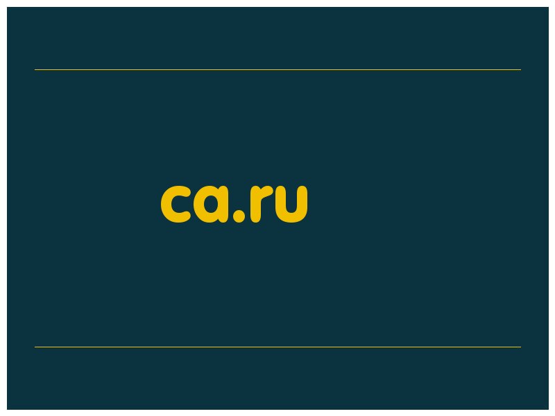 сделать скриншот ca.ru