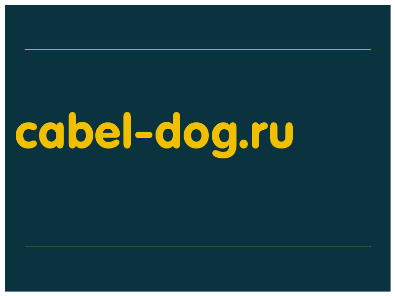 сделать скриншот cabel-dog.ru