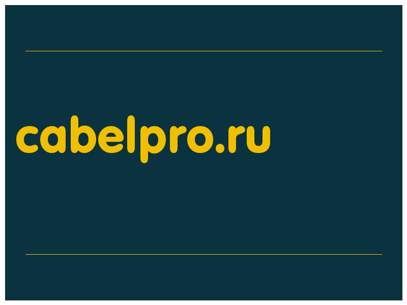 сделать скриншот cabelpro.ru