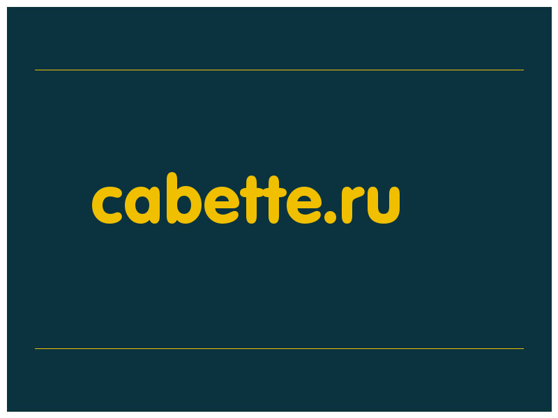 сделать скриншот cabette.ru