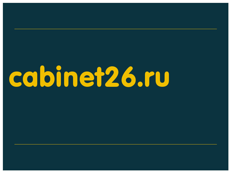 сделать скриншот cabinet26.ru