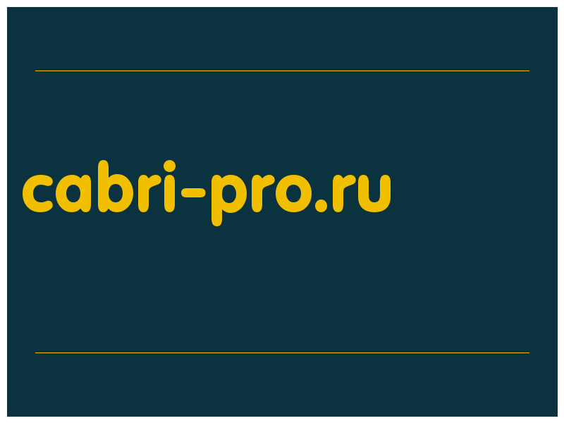 сделать скриншот cabri-pro.ru