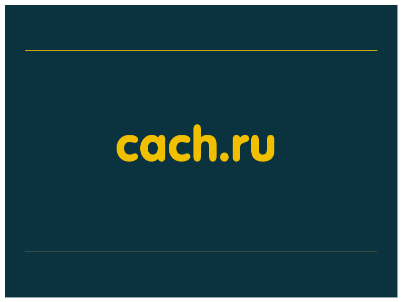 сделать скриншот cach.ru