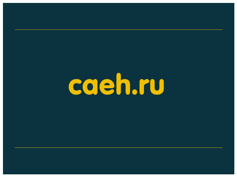 сделать скриншот caeh.ru