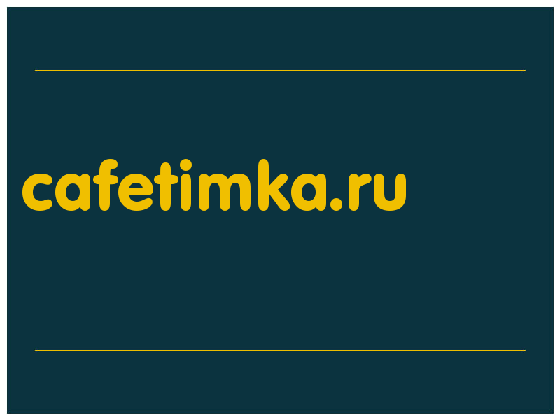 сделать скриншот cafetimka.ru