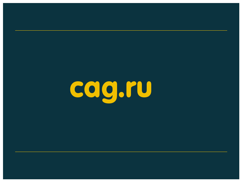 сделать скриншот cag.ru