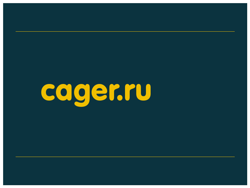 сделать скриншот cager.ru