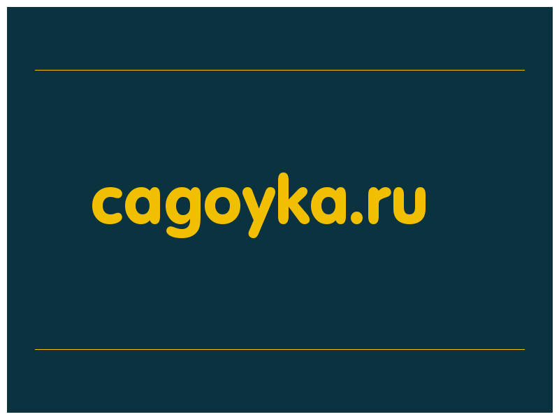 сделать скриншот cagoyka.ru