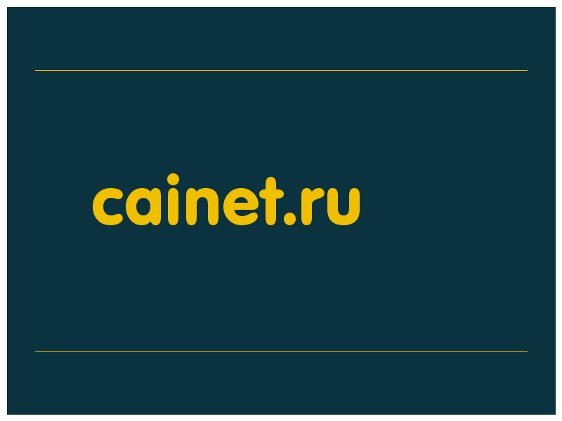 сделать скриншот cainet.ru