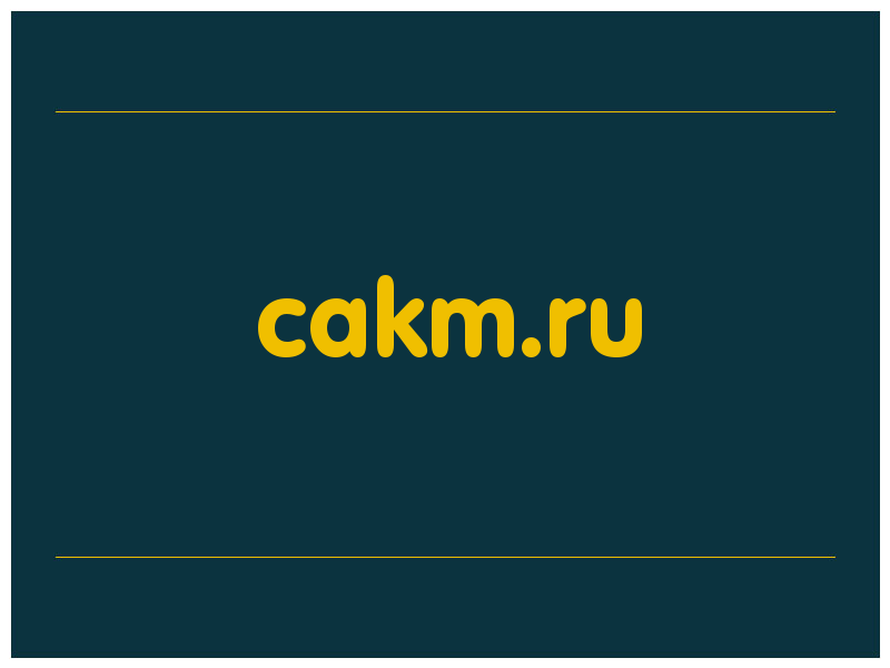 сделать скриншот cakm.ru