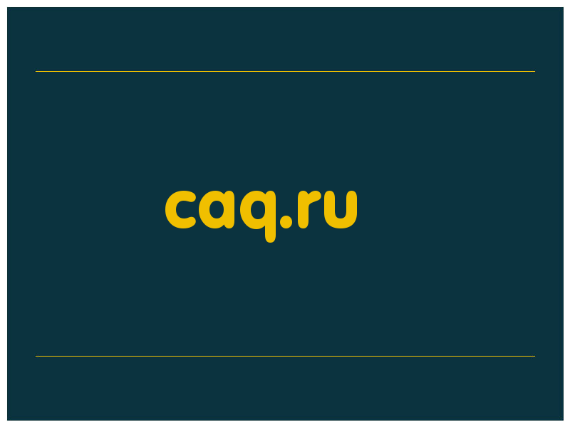 сделать скриншот caq.ru