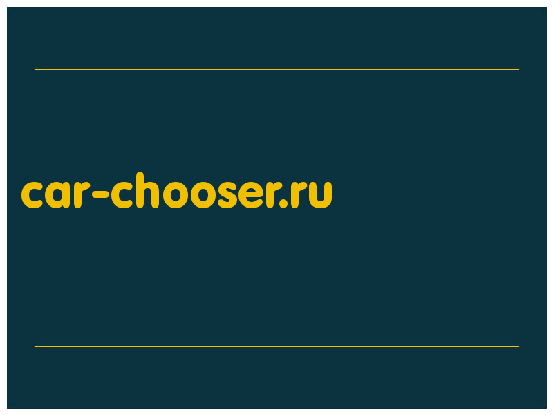 сделать скриншот car-chooser.ru