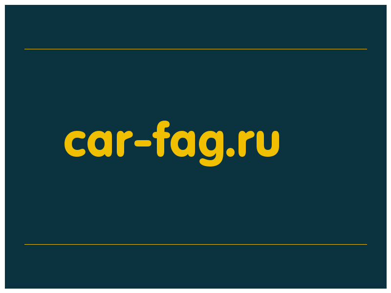 сделать скриншот car-fag.ru