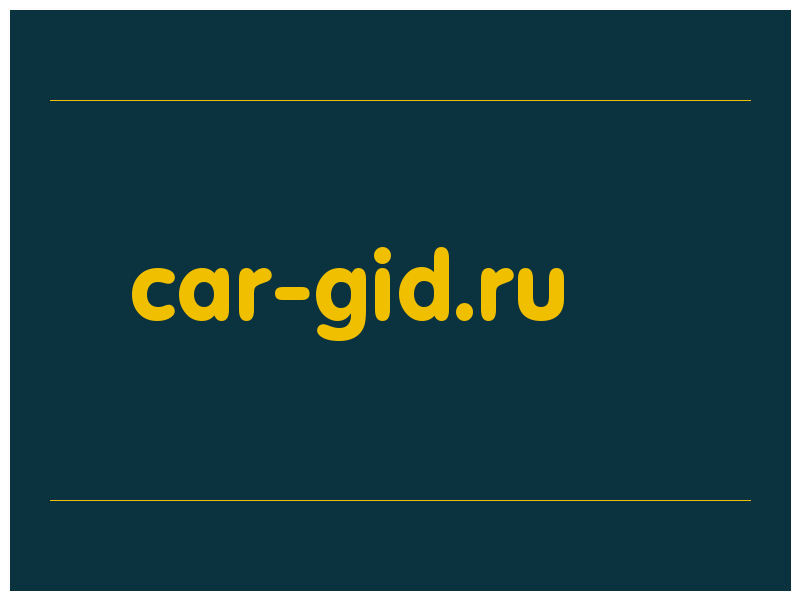 сделать скриншот car-gid.ru