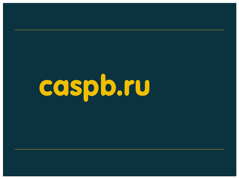 сделать скриншот caspb.ru