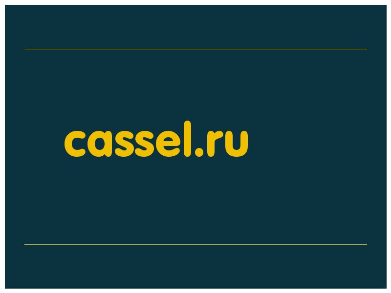 сделать скриншот cassel.ru