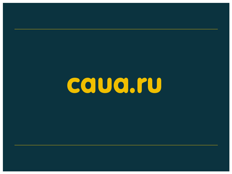 сделать скриншот caua.ru