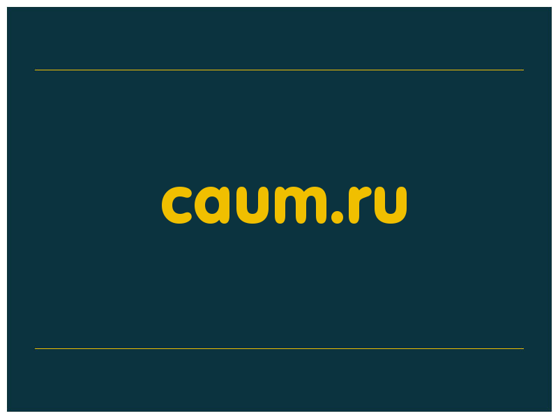 сделать скриншот caum.ru