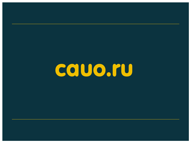 сделать скриншот cauo.ru