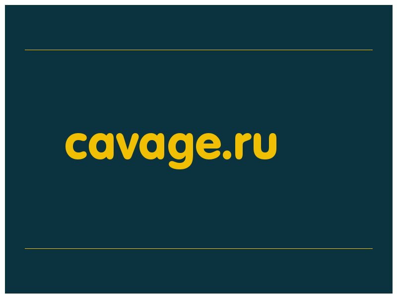 сделать скриншот cavage.ru