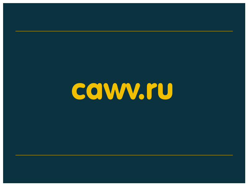 сделать скриншот cawv.ru