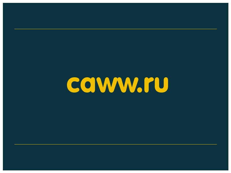 сделать скриншот caww.ru