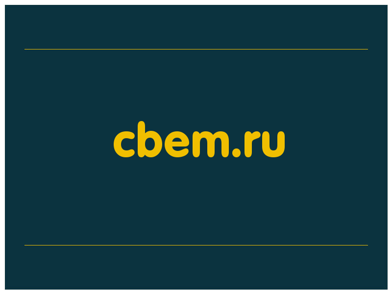 сделать скриншот cbem.ru