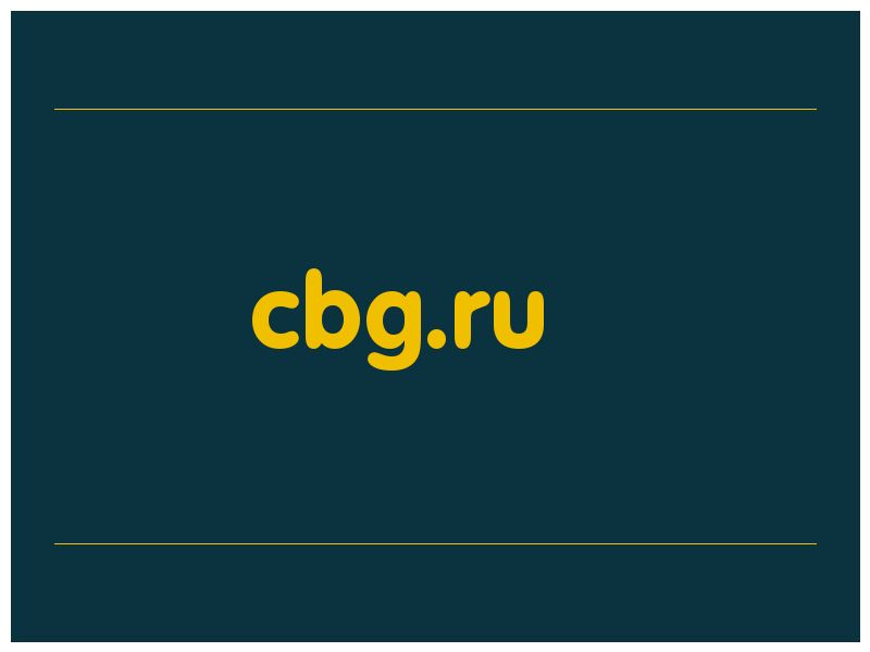 сделать скриншот cbg.ru