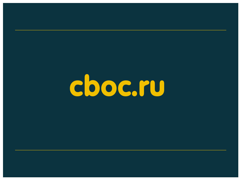 сделать скриншот cboc.ru