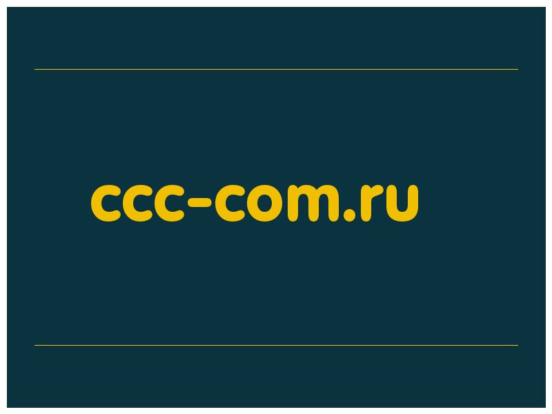 сделать скриншот ccc-com.ru
