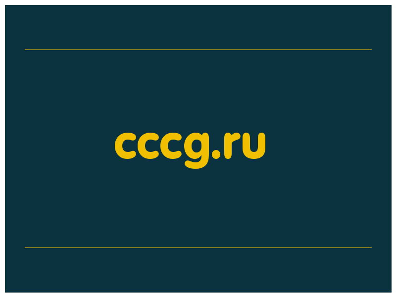сделать скриншот cccg.ru