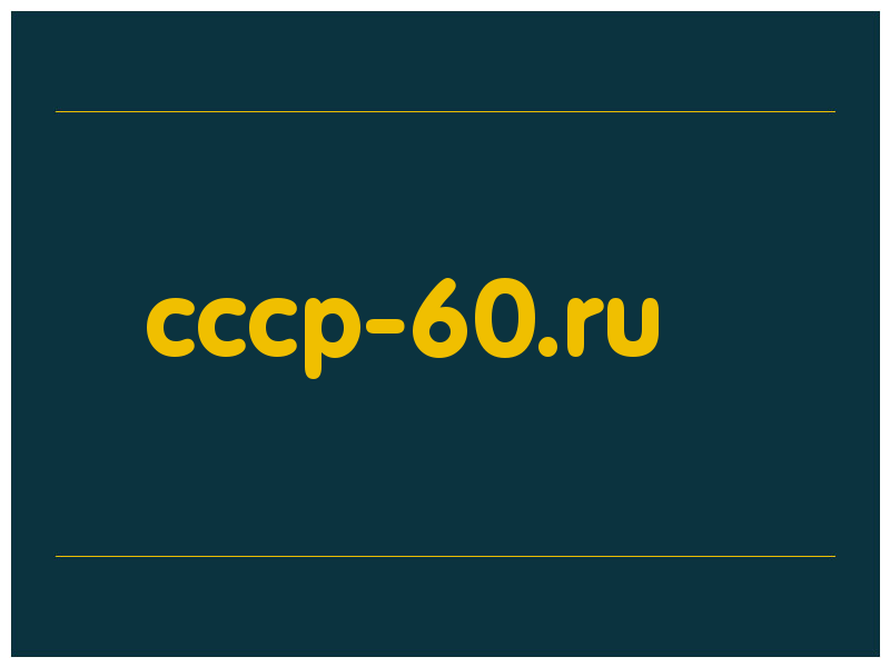 сделать скриншот cccp-60.ru