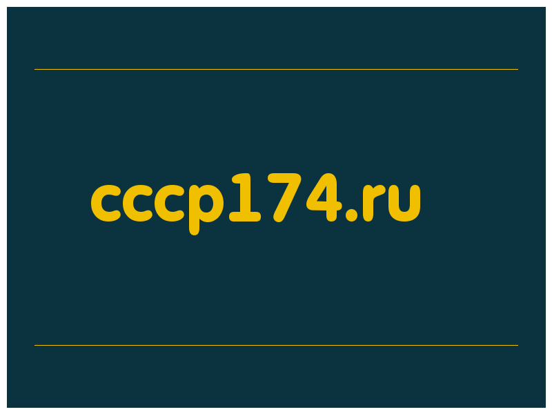 сделать скриншот cccp174.ru