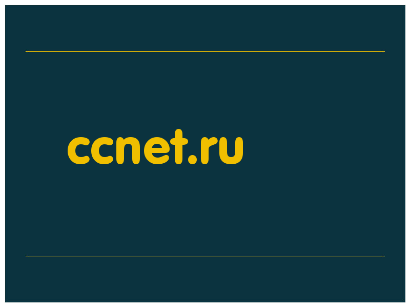 сделать скриншот ccnet.ru