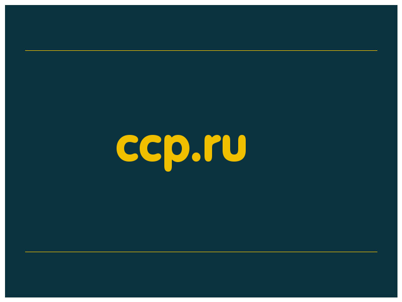 сделать скриншот ccp.ru