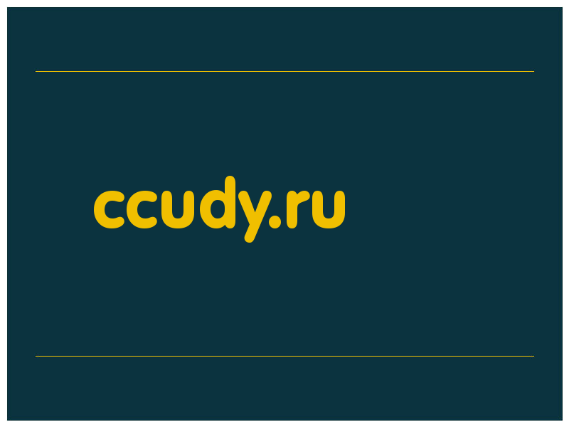 сделать скриншот ccudy.ru