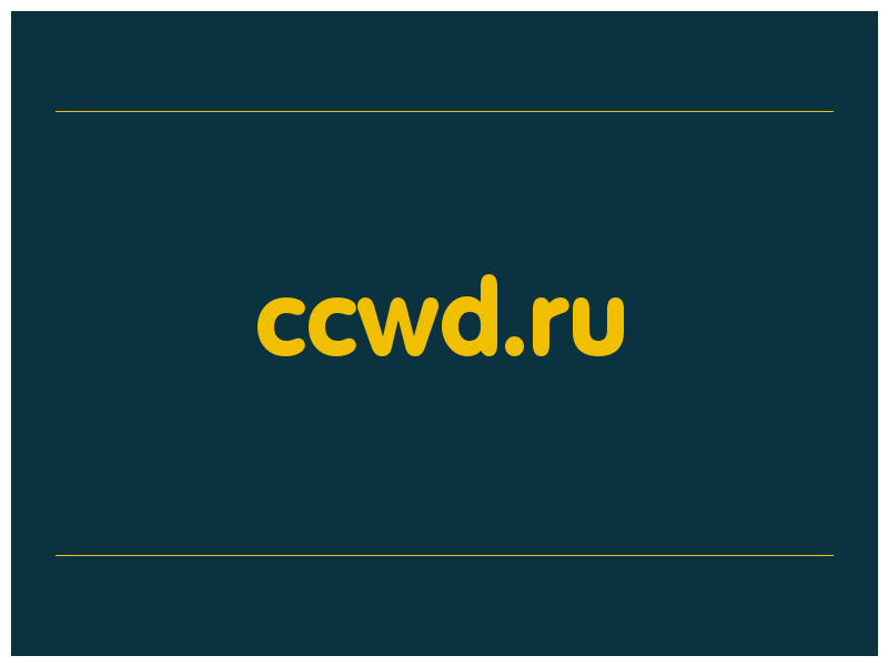 сделать скриншот ccwd.ru