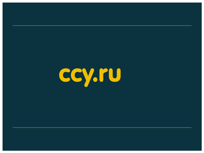 сделать скриншот ccy.ru