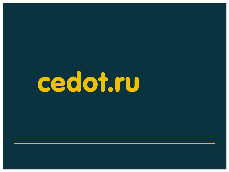 сделать скриншот cedot.ru